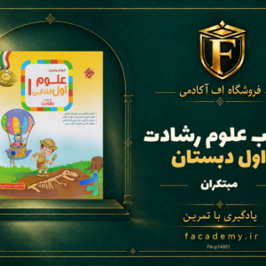 جلد کتاب علوم اول دبستان رشادت مبتکران | فروشگاه اف آکادمی
