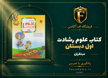 جلد کتاب علوم اول دبستان رشادت مبتکران | فروشگاه اف آکادمی