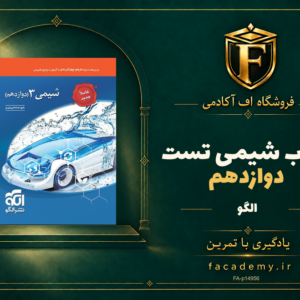 جلد کتاب شیمی دوازدهم تست الگو | فروشگاه اف آکادمی