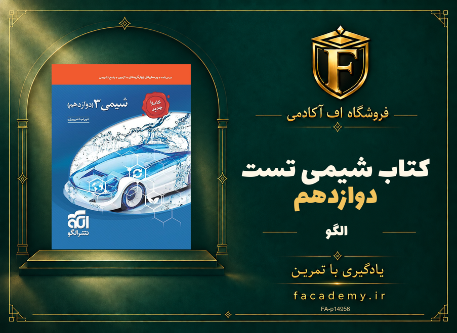 جلد کتاب شیمی دوازدهم تست الگو | فروشگاه اف آکادمی
