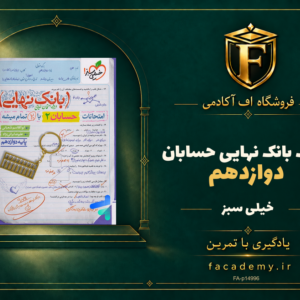 جلد کتاب بانک نهایی حسابان دوازدهم خیلی سبز | فروشگاه اف آکادمی