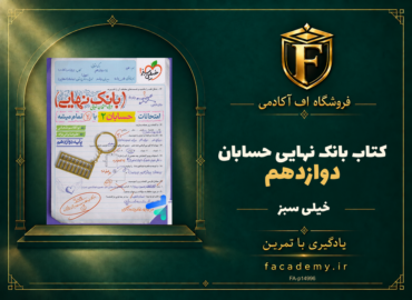جلد کتاب بانک نهایی حسابان دوازدهم خیلی سبز | فروشگاه اف آکادمی