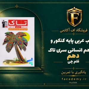 جلد کتاب عربی پایه کنکور دهم و یازدهم انسانی سری تاک قلم چی | فروشگاه اف آکادمی