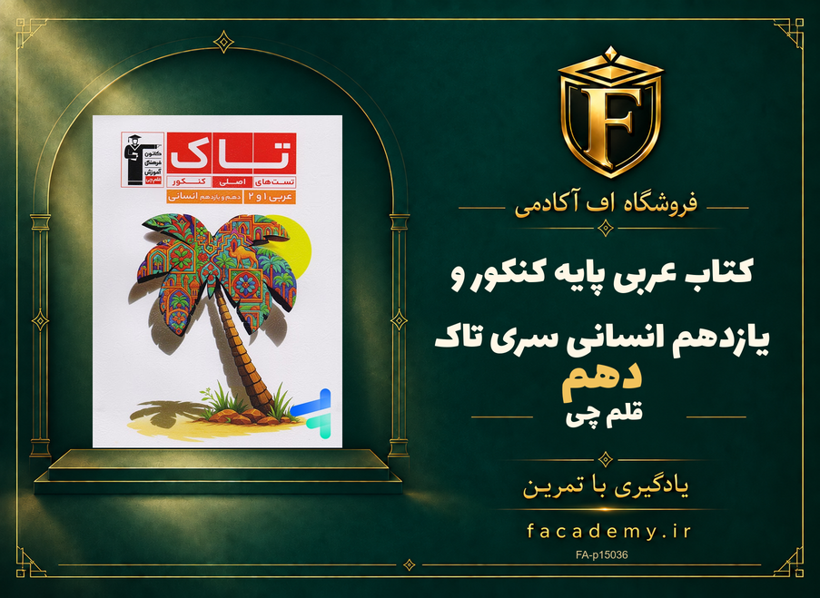 جلد کتاب عربی پایه کنکور دهم و یازدهم انسانی سری تاک قلم چی | فروشگاه اف آکادمی