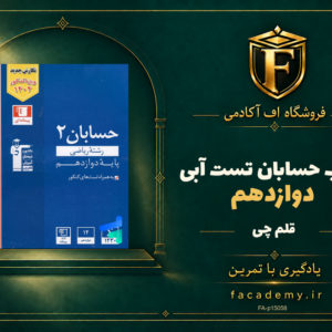 جلد کتاب حسابان دوازدهم تست آبی قلم چی | فروشگاه اف آکادمی