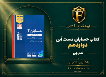 جلد کتاب حسابان دوازدهم تست آبی قلم چی | فروشگاه اف آکادمی