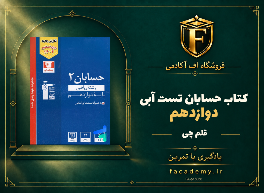 جلد کتاب حسابان دوازدهم تست آبی قلم چی | فروشگاه اف آکادمی