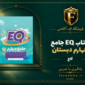 جلد کتاب کتاب EQ جامع چهارم دبستان گاج | فروشگاه اف آکادمی