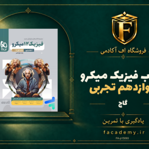 جلد کتاب فیزیک دوازدهم تجربی میکرو گاج | فروشگاه اف آکادمی