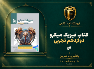 جلد کتاب فیزیک دوازدهم تجربی میکرو گاج | فروشگاه اف آکادمی