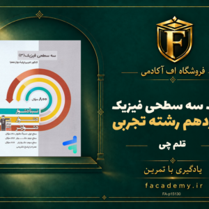 جلد کتاب سه سطحی فیزیک دوازدهم رشته تجربی قلم چی | فروشگاه اف آکادمی