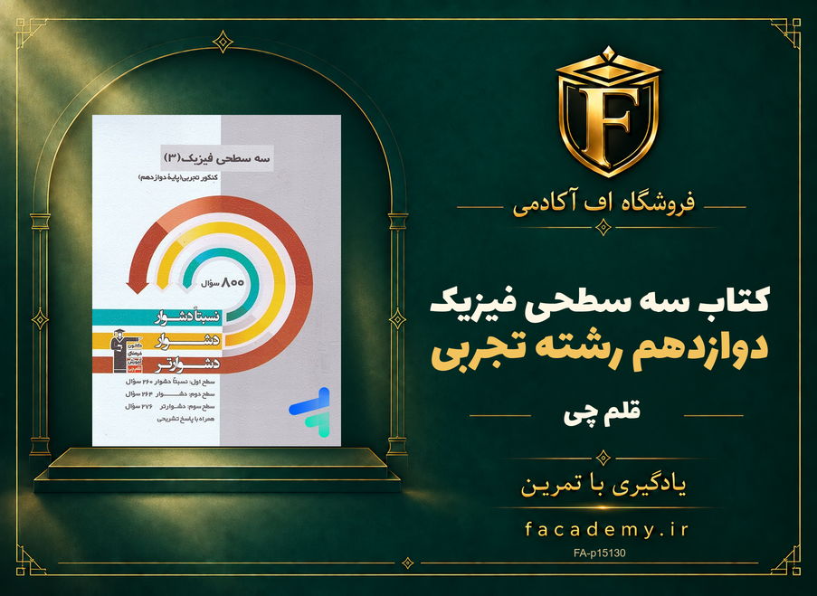 جلد کتاب سه سطحی فیزیک دوازدهم رشته تجربی قلم چی | فروشگاه اف آکادمی