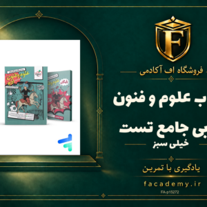 جلد کتاب علوم و فنون ادبی جامع تست خیلی سبز | فروشگاه اف آکادمی
