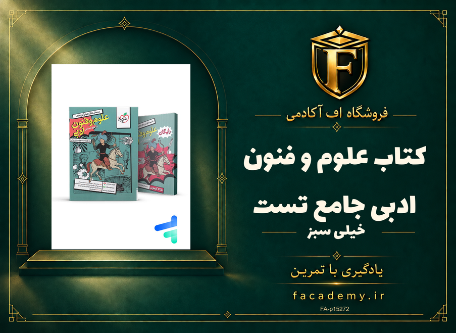 جلد کتاب علوم و فنون ادبی جامع تست خیلی سبز | فروشگاه اف آکادمی