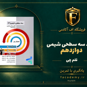 جلد کتاب سه سطحی شیمی دوازدهم قلم چی | فروشگاه اف آکادمی