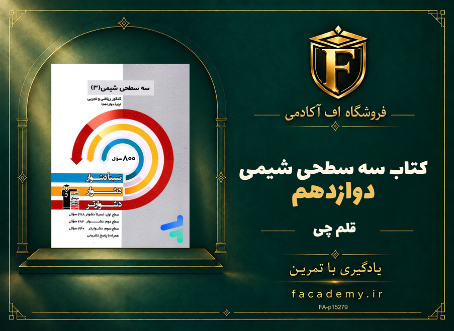 جلد کتاب سه سطحی شیمی دوازدهم قلم چی | فروشگاه اف آکادمی