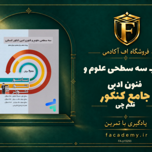 جلد کتاب سه سطحی علوم و فنون ادبی جامع کنکور قلم چی | فروشگاه اف آکادمی