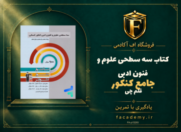 جلد کتاب سه سطحی علوم و فنون ادبی جامع کنکور قلم چی | فروشگاه اف آکادمی