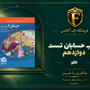 جلد کتاب حسابان دوازدهم تست نشر الگو | فروشگاه اف آکادمی