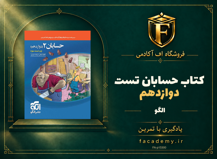جلد کتاب حسابان دوازدهم تست نشر الگو | فروشگاه اف آکادمی