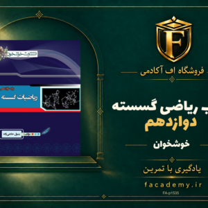 جلد کتاب ریاضی گسسته دوازدهم خوشخوان | فروشگاه اف آکادمی