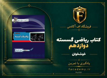 جلد کتاب ریاضی گسسته دوازدهم خوشخوان | فروشگاه اف آکادمی