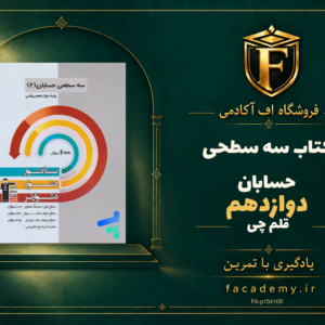 جلد کتاب سه سطحی حسابان دوازدهم قلم چی | فروشگاه اف آکادمی