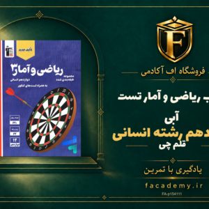 جلد کتاب ریاضی و آمار دوازدهم رشته انسانی تست آبی قلم چی | فروشگاه اف آکادمی