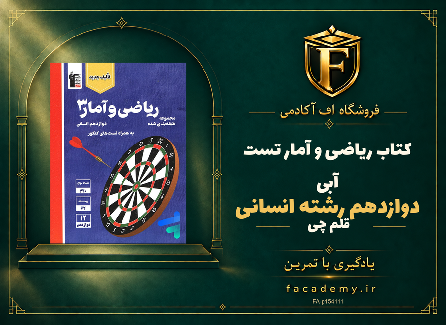 جلد کتاب ریاضی و آمار دوازدهم رشته انسانی تست آبی قلم چی | فروشگاه اف آکادمی