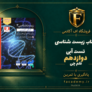 جلد کتاب زیست شناسی دوازدهم تست آبی قلم چی | فروشگاه اف آکادمی