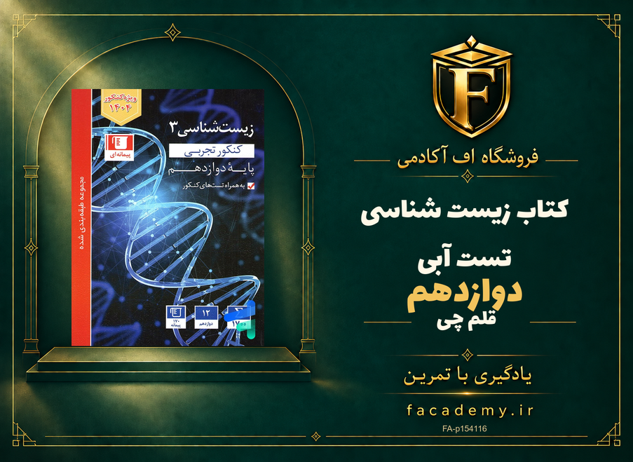جلد کتاب زیست شناسی دوازدهم تست آبی قلم چی | فروشگاه اف آکادمی