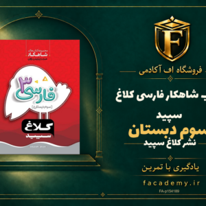 جلد کتاب شاهکار فارسی سوم دبستان کلاغ سپید | فروشگاه اف آکادمی