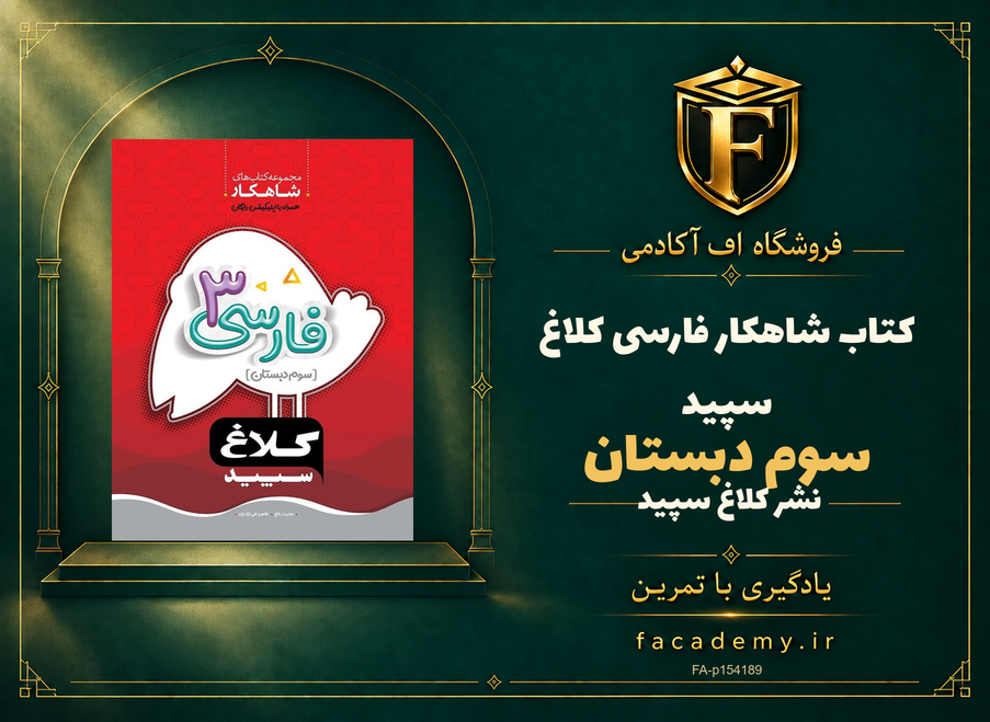 جلد کتاب شاهکار فارسی سوم دبستان کلاغ سپید | فروشگاه اف آکادمی