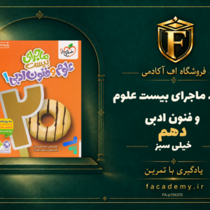 جلد کتاب ماجرای بیست علوم و فنون ادبی دهم خیلی سبز | فروشگاه اف آکادمی