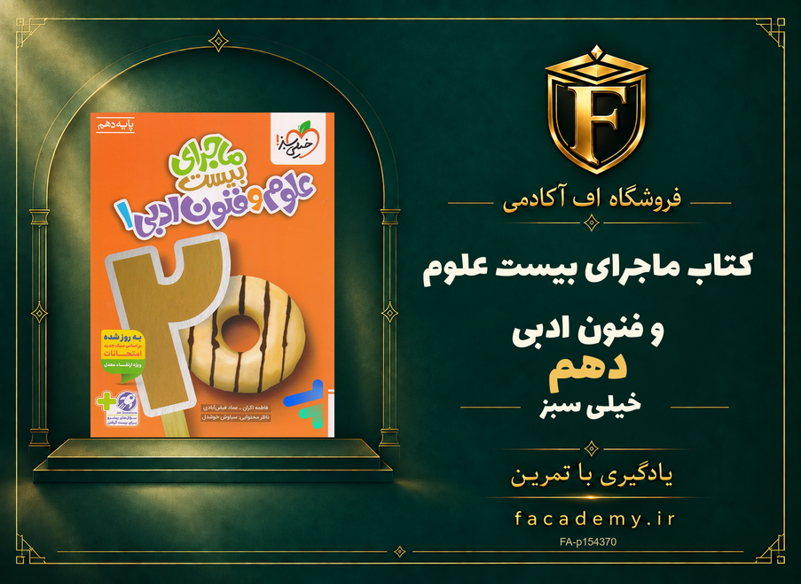 جلد کتاب ماجرای بیست علوم و فنون ادبی دهم خیلی سبز | فروشگاه اف آکادمی