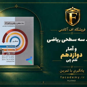 جلد کتاب سه سطحی ریاضی و آمار دوازدهم قلم چی | فروشگاه اف آکادمی