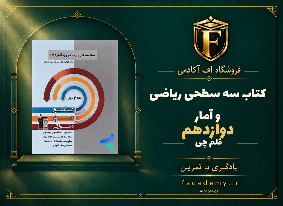 جلد کتاب سه سطحی ریاضی و آمار دوازدهم قلم چی | فروشگاه اف آکادمی