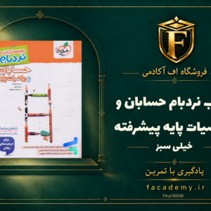 جلد کتاب نردبام حسابان و ریاضیات پایه پیشرفته خیلی سبز | فروشگاه اف آکادمی