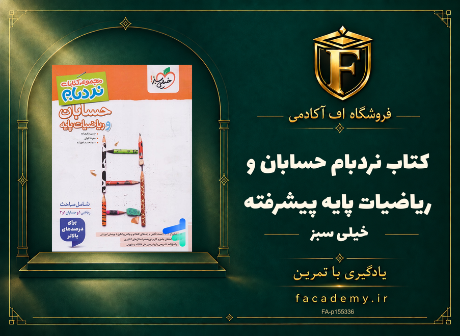 جلد کتاب نردبام حسابان و ریاضیات پایه پیشرفته خیلی سبز | فروشگاه اف آکادمی