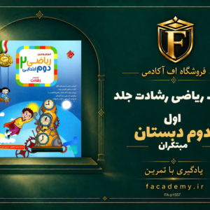 جلد کتاب ریاضی دوم دبستان رشادت مبتکران جلد اول | فروشگاه اف آکادمی