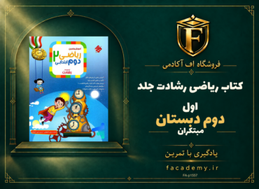 جلد کتاب ریاضی دوم دبستان رشادت مبتکران جلد اول | فروشگاه اف آکادمی