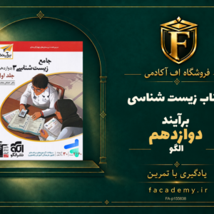 جلد کتاب زیست شناسی دوازدهم برآیند الگو | فروشگاه اف آکادمی