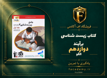 جلد کتاب زیست شناسی دوازدهم برآیند الگو | فروشگاه اف آکادمی