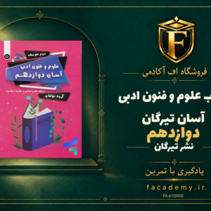 جلد کتاب علوم و فنون ادبی آسان دوازدهم تیرگان | فروشگاه اف آکادمی