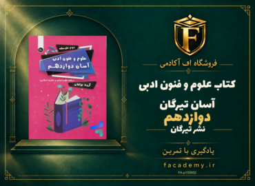 جلد کتاب علوم و فنون ادبی آسان دوازدهم تیرگان | فروشگاه اف آکادمی