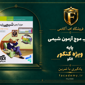 جلد کتاب موج آزمون شیمی پایه کنکور نشر الگو | فروشگاه اف آکادمی