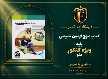 جلد کتاب موج آزمون شیمی پایه کنکور نشر الگو | فروشگاه اف آکادمی