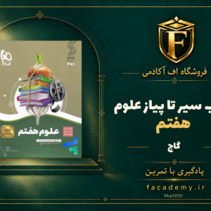 جلد کتاب سیر تا پیاز علوم هفتم گاج | فروشگاه اف آکادمی