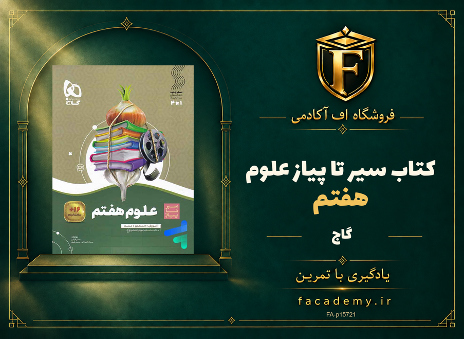 جلد کتاب سیر تا پیاز علوم هفتم گاج | فروشگاه اف آکادمی