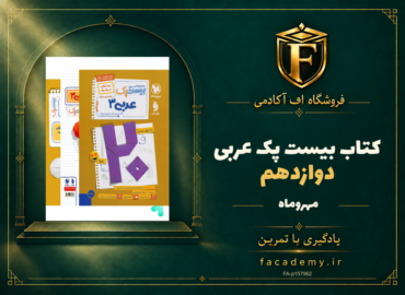 جلد کتاب بیست پک عربی دوازدهم مهروماه | فروشگاه اف آکادمی
